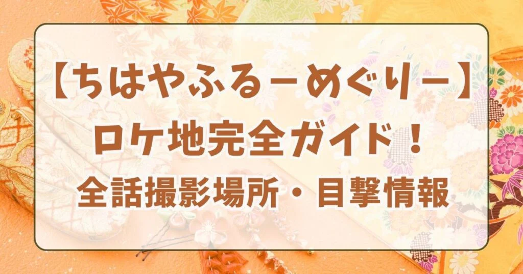 【ちはやふる－めぐり－】ロケ地完全ガイド！撮影場所のアクセス・目撃情報まとめ